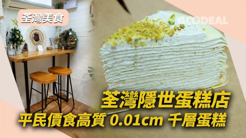 荃灣花園商場藏隱世平民千層蛋糕店 0.01cm千層蛋糕受好評